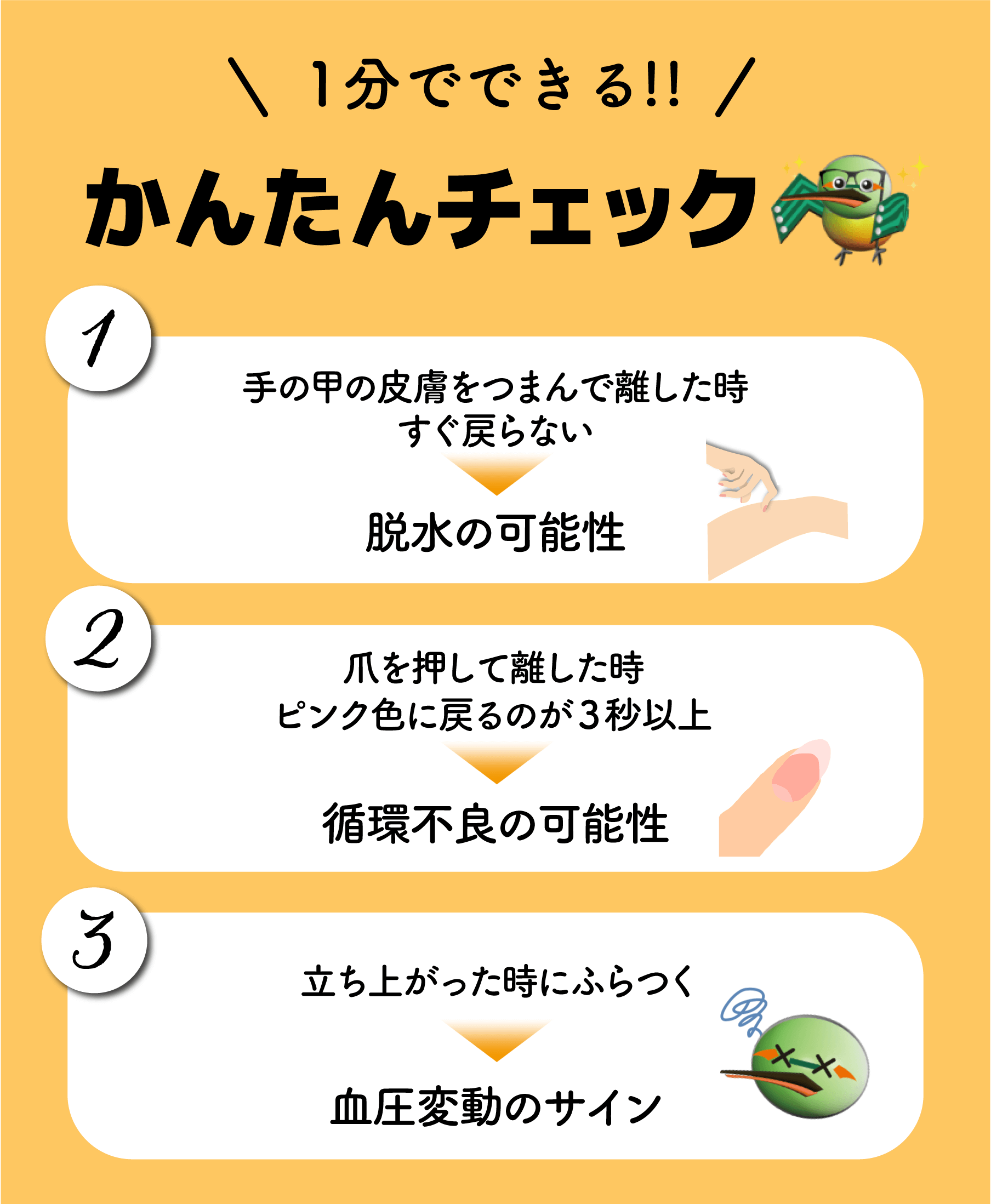 港区のプリント基板設計会社：東和サーキット 1分でできる簡単チェック! 手の甲の皮膚を摘んで離した時すぐ戻らない脱水の可能性 爪を教えて離したときピンク色に戻るのが3秒以上 循環不良の可能性 立ち上がった時にふらつく 血圧変動のサイン